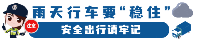 出行提示_雨天行車技巧_雨天安全行車知識