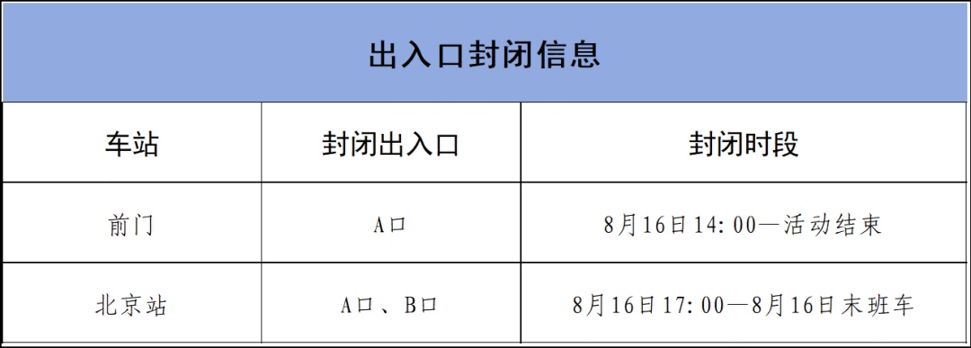 北京地鐵臨時交通管制_出行提示_北京公交臨時繞行