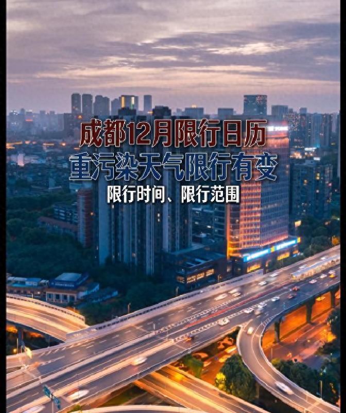 成都機(jī)動車限行_成都重污染天氣預(yù)警限行政策_(dá)限行