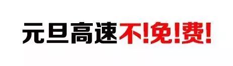  阜陽元旦交通管制 __出行提示