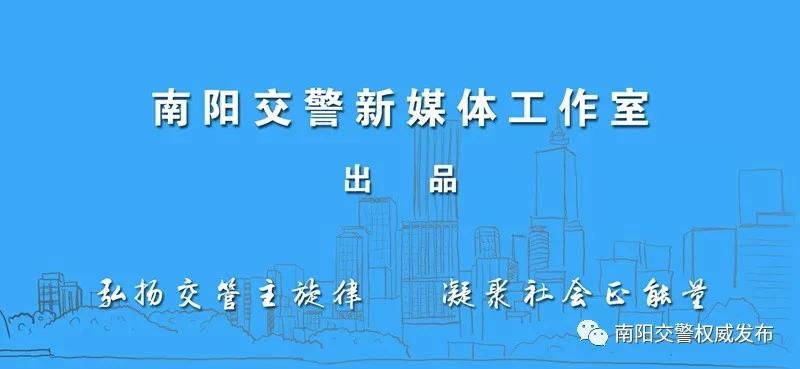 南陽交警返程安全提示_南陽返程交通流量預(yù)判_出行提示