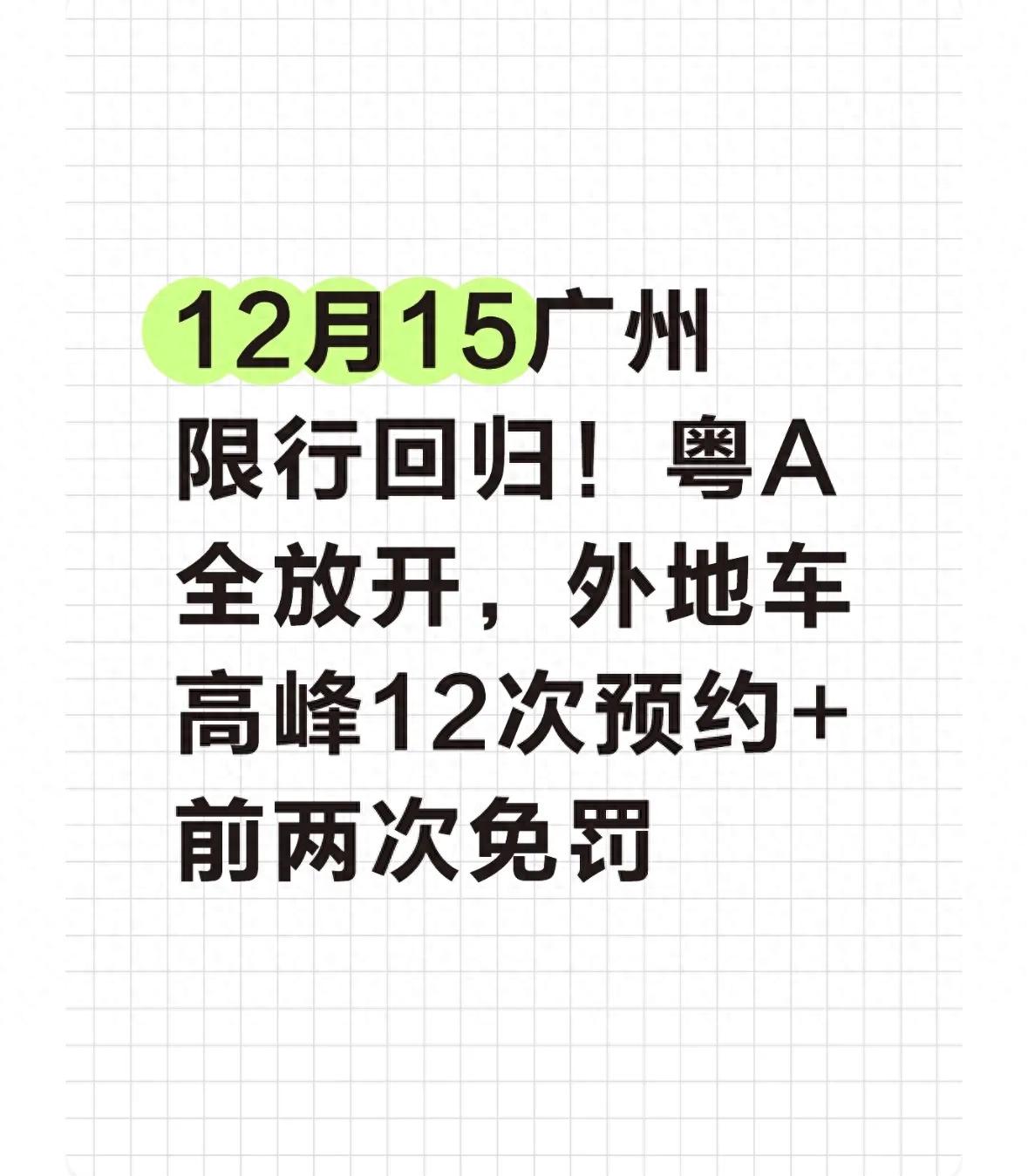 廣州限行規(guī)則調(diào)整_限行_粵A車牌高峰限行取消