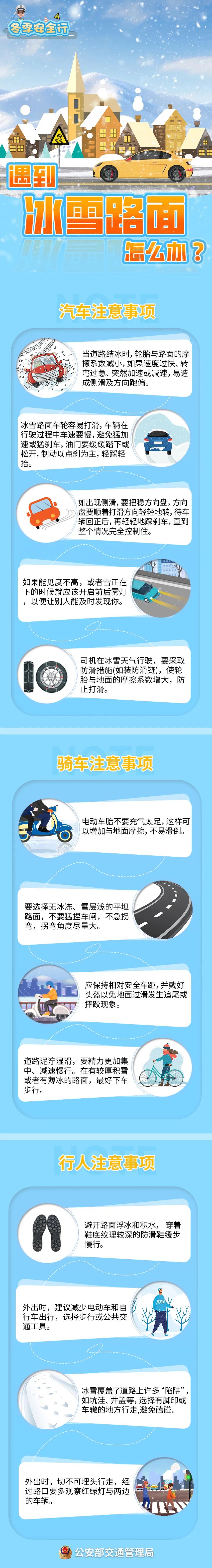 出行提示_冬季雨雪道路交通安全注意事項(xiàng)_雪天安全行車(chē)技巧