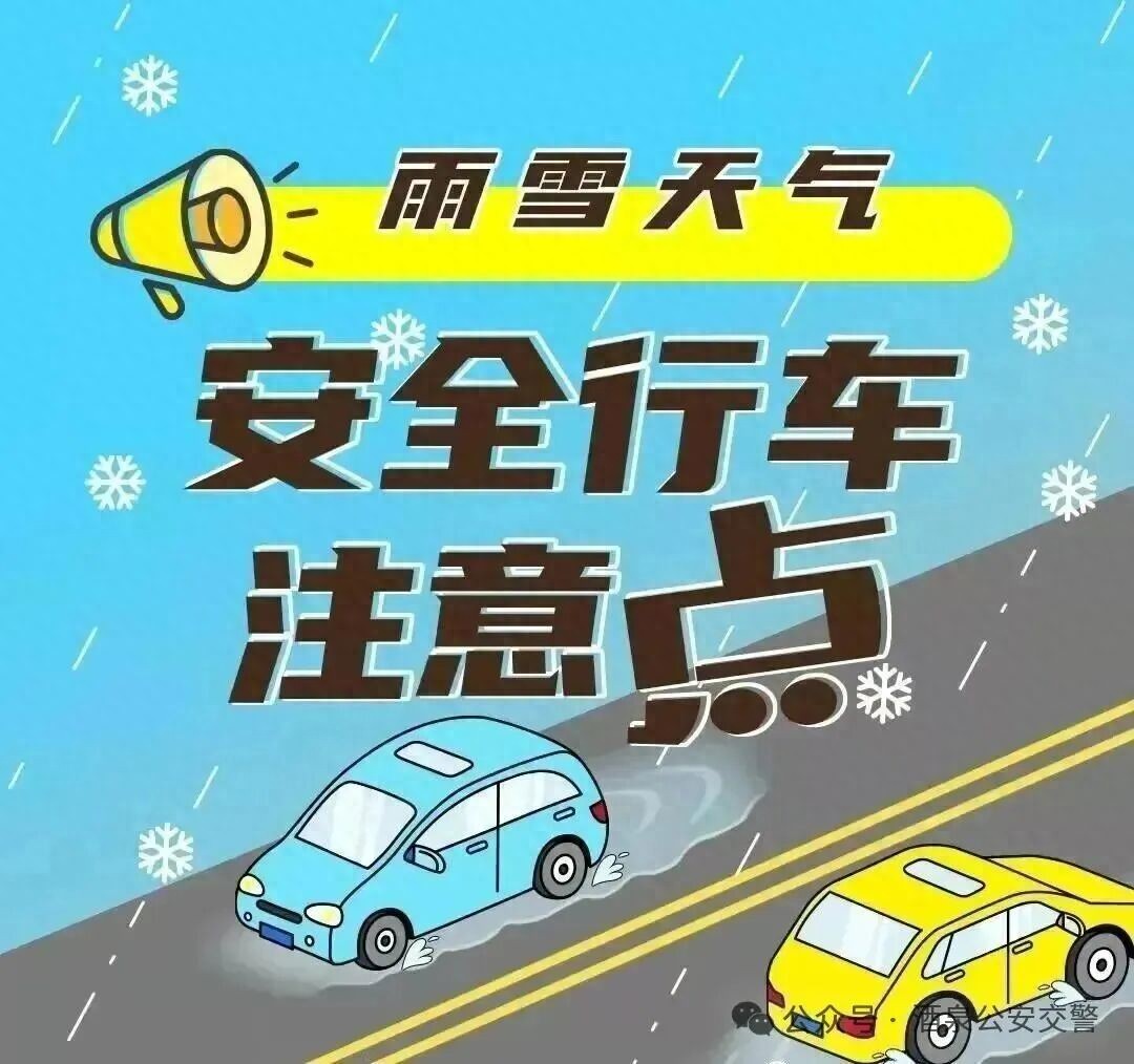 路況_雪天出車前檢查_降低車速控車距