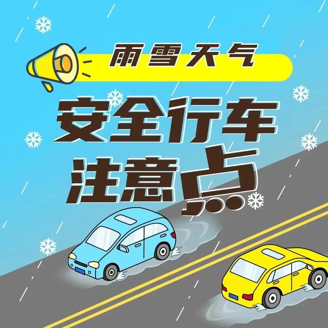 河南雨雪天氣_出行提示_雨雪天氣行車安全指南