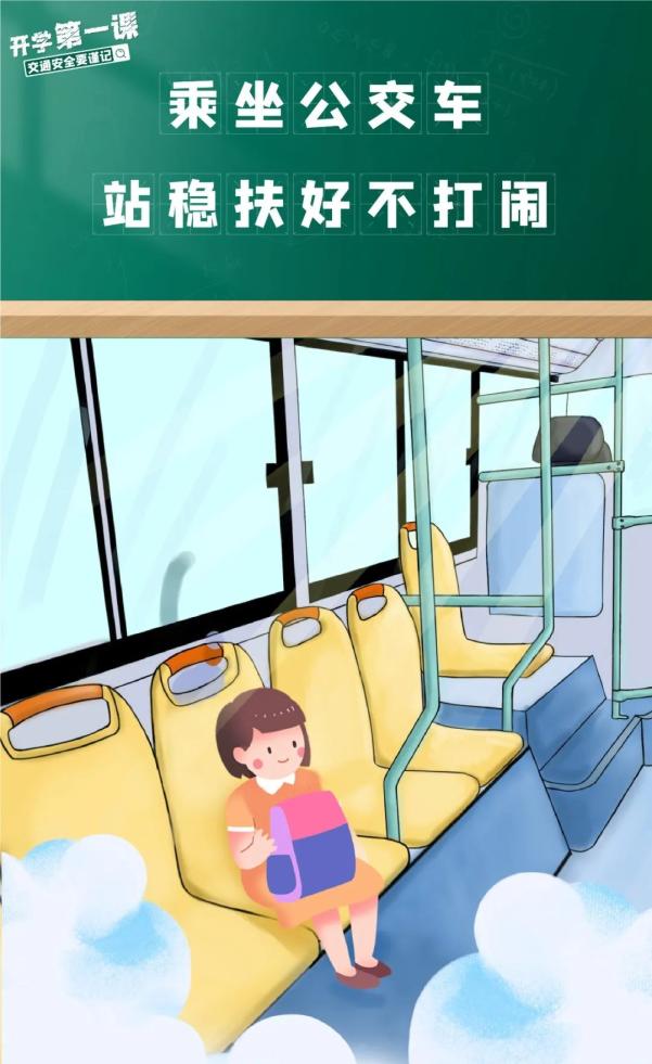 開學(xué)安全_交通安全小貼士_出行提示