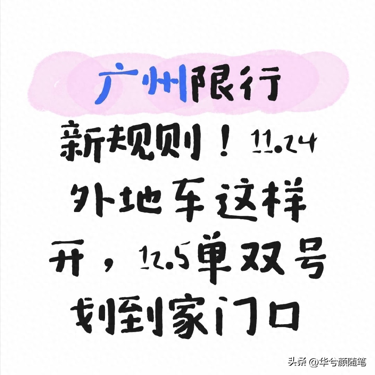 限行_粵A車(chē)限行規(guī)則變化_廣州限行政策解讀