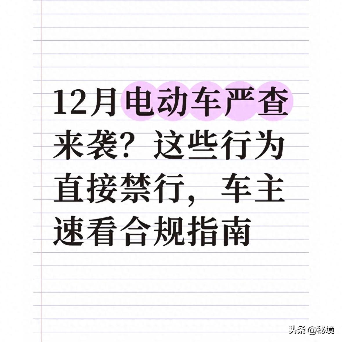 電動車規(guī)范管理_嚴查電動車違規(guī)行為_禁行