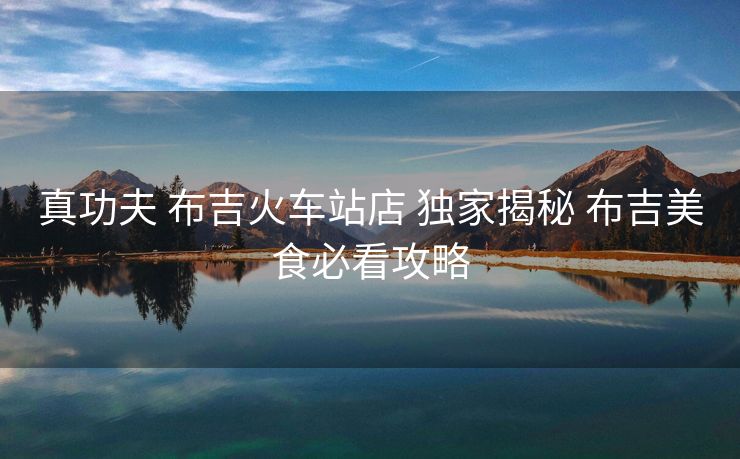 真功夫 布吉火車站店 獨(dú)家揭秘 布吉美食必看攻略