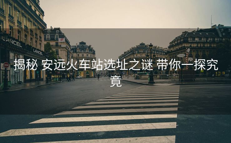 揭秘 安遠火車站選址之謎 帶你一探究竟