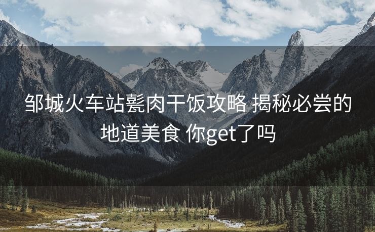 鄒城火車站甏肉干飯攻略 揭秘必嘗的地道美食 你get了嗎