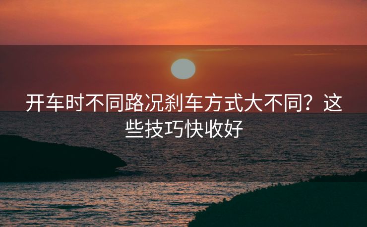 開車時不同路況剎車方式大不同？這些技巧快收好