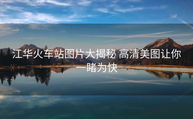 江華火車站圖片大揭秘 高清美圖讓你一睹為快