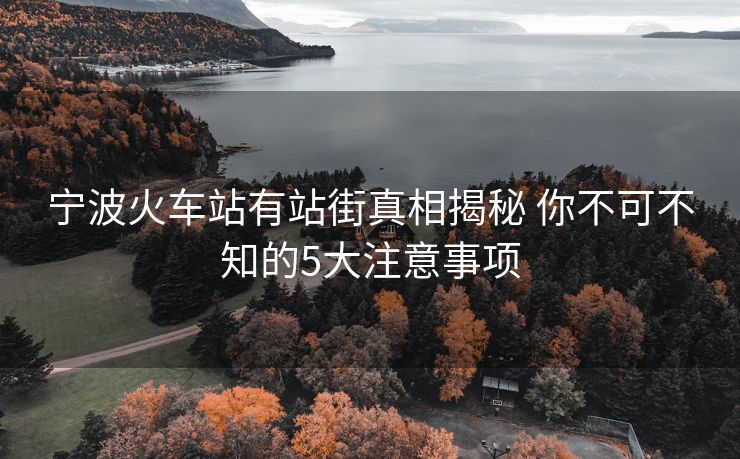 寧波火車站有站街真相揭秘 你不可不知的5大注意事項